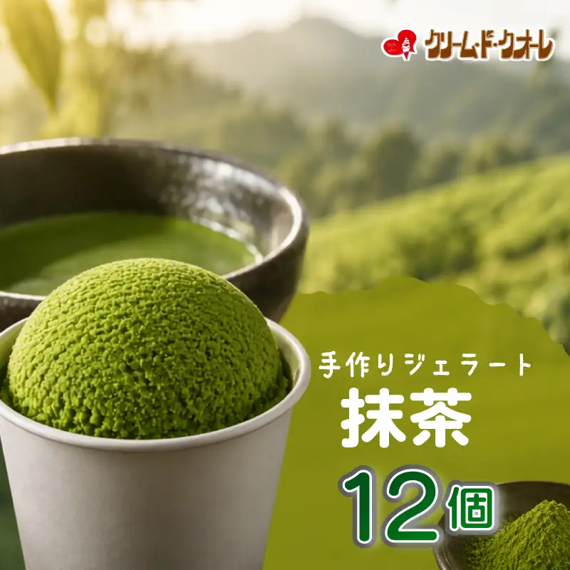 抹茶 ジェラート 12個  お茶 茶 アイス