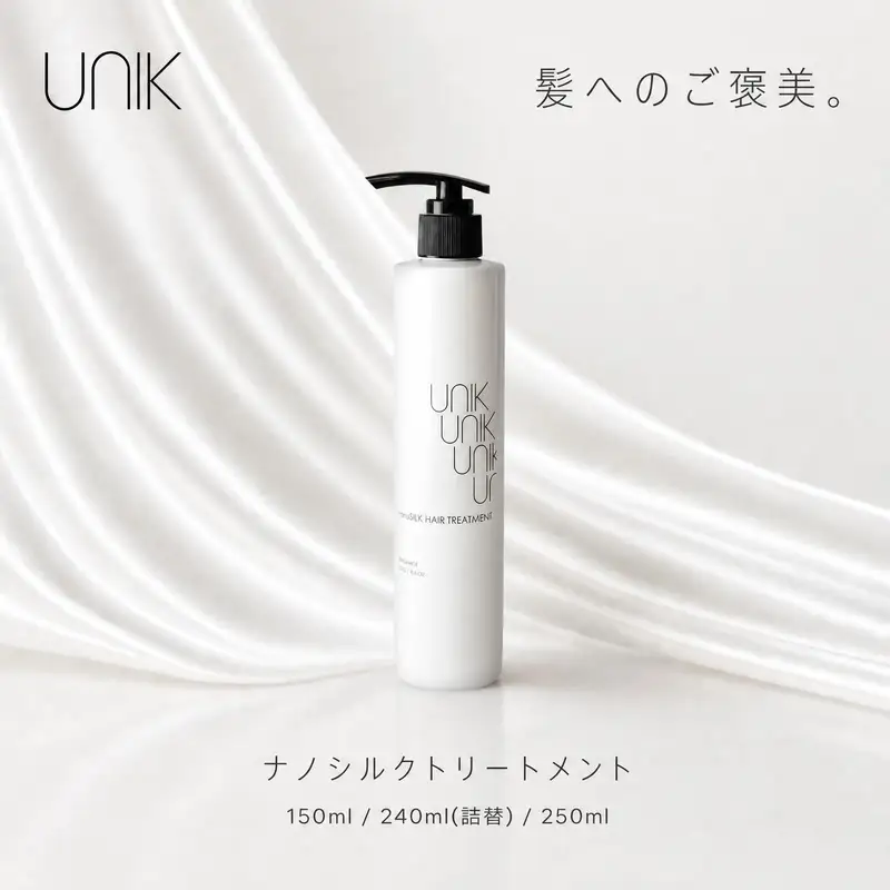 【UNIK】ナノシルクヘアトリートメント(250ml)業界初"シルクナノファイバー"配合