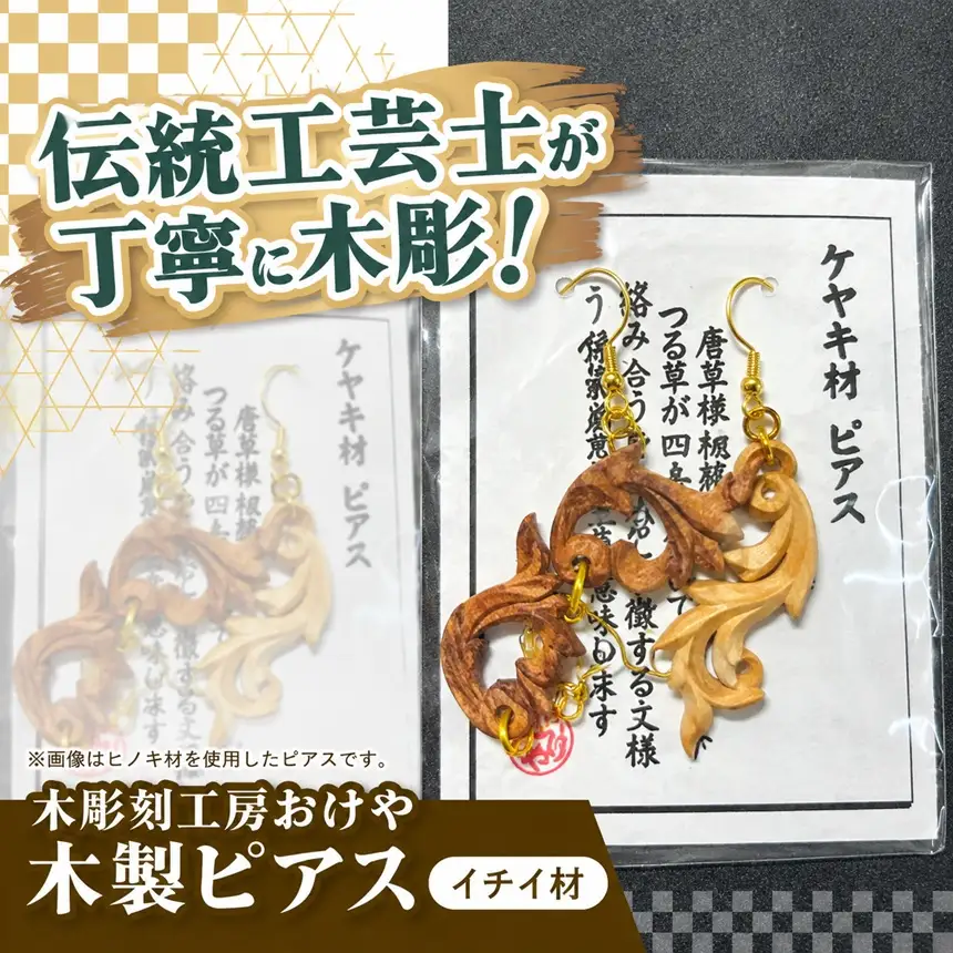 木彫刻工房おけや 木製唐草ピアス（イチイ材） | 木彫刻 イチイ材 木製 ピアス 唐草 職人 伝統工芸 木島平村 長野県 信州 北信州