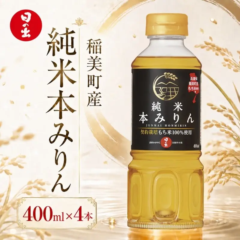 日の出みりん 稲美町産純米本みりん 400ml×4本セット