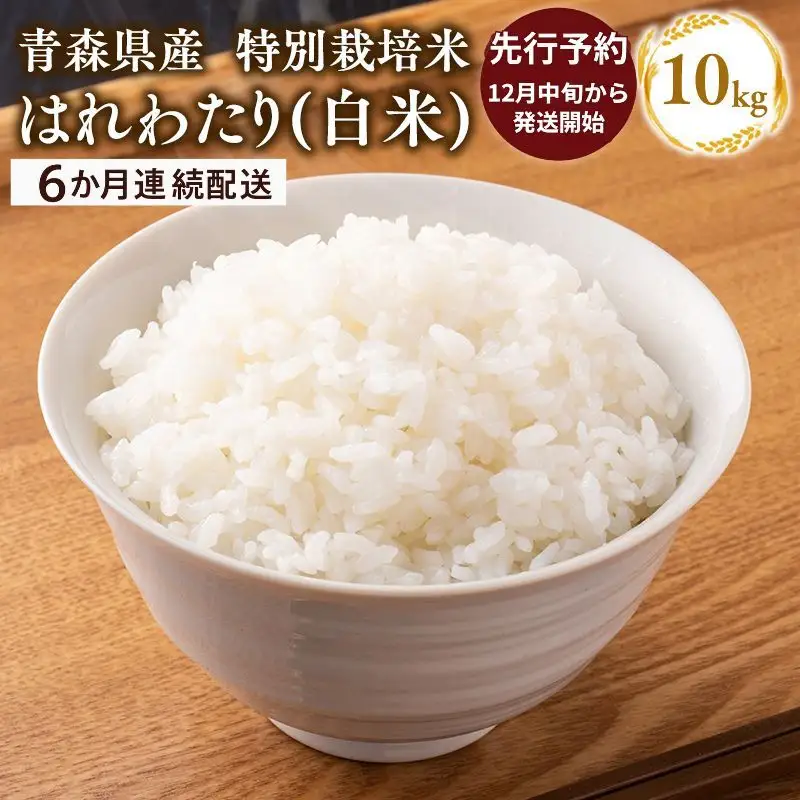 米 ≪令和8年産定期便≫特別栽培米 はれわたり白米10kg(5kg×2袋)×6回【hi-0061-007-6】