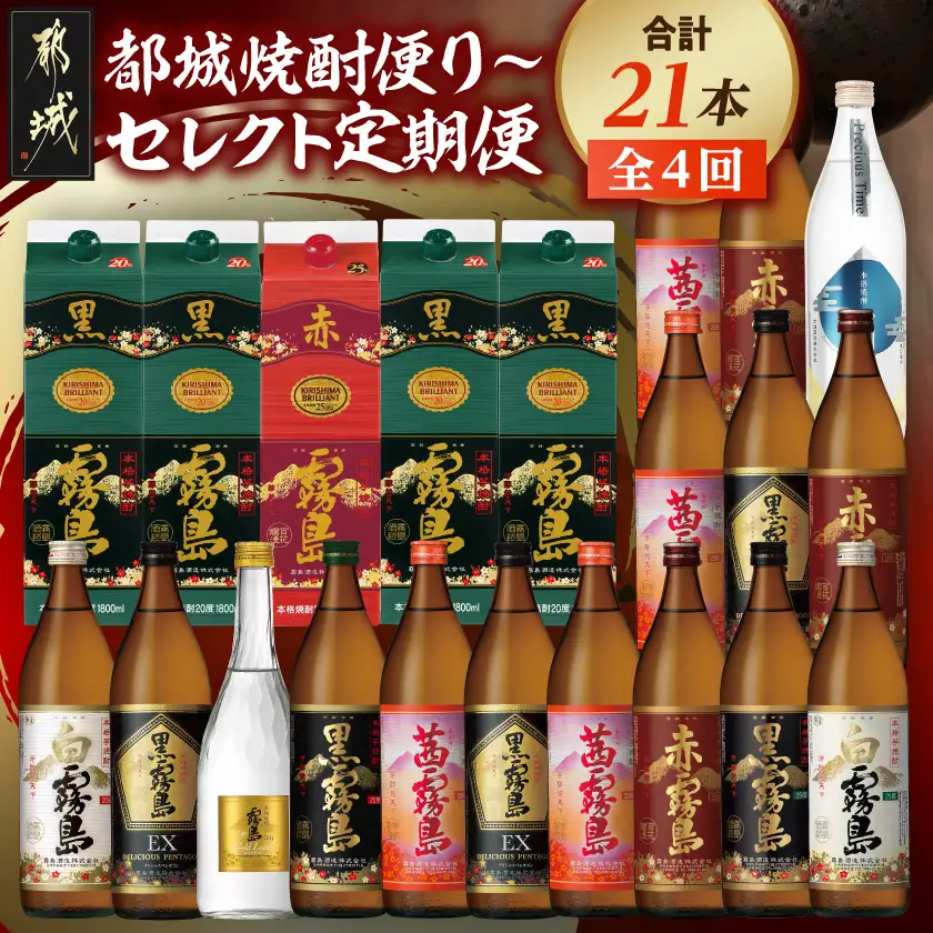 【☆セレクト定期便☆】都城焼酎便り～定期便(4ヶ月)≪2027年お届け≫〔T79E-4-S010〕_(都城市) 