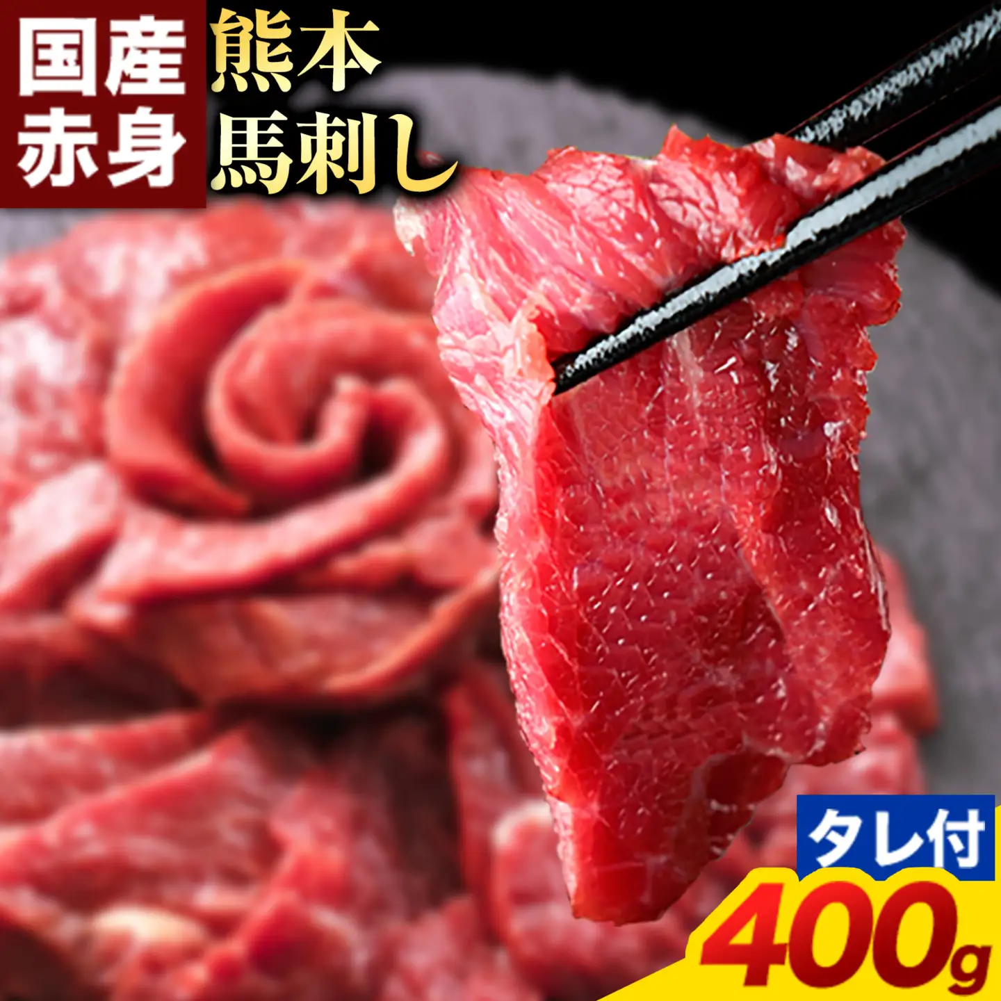 馬刺し 赤身 馬刺し 400g 【純 国産 熊本 肥育】 たっぷり タレ付き 生食用 冷凍《1月上旬-3月末頃出荷》送料無料 国産 絶品 馬肉 肉 ギフト 