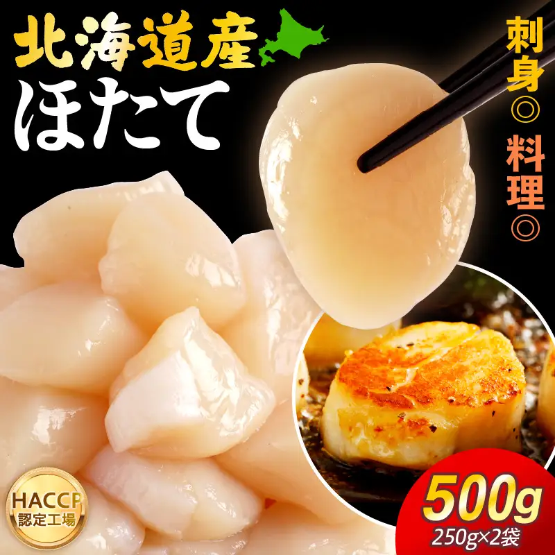 えりも【マルデン特製】北海道産ほたて貝柱(7S)250g×2p