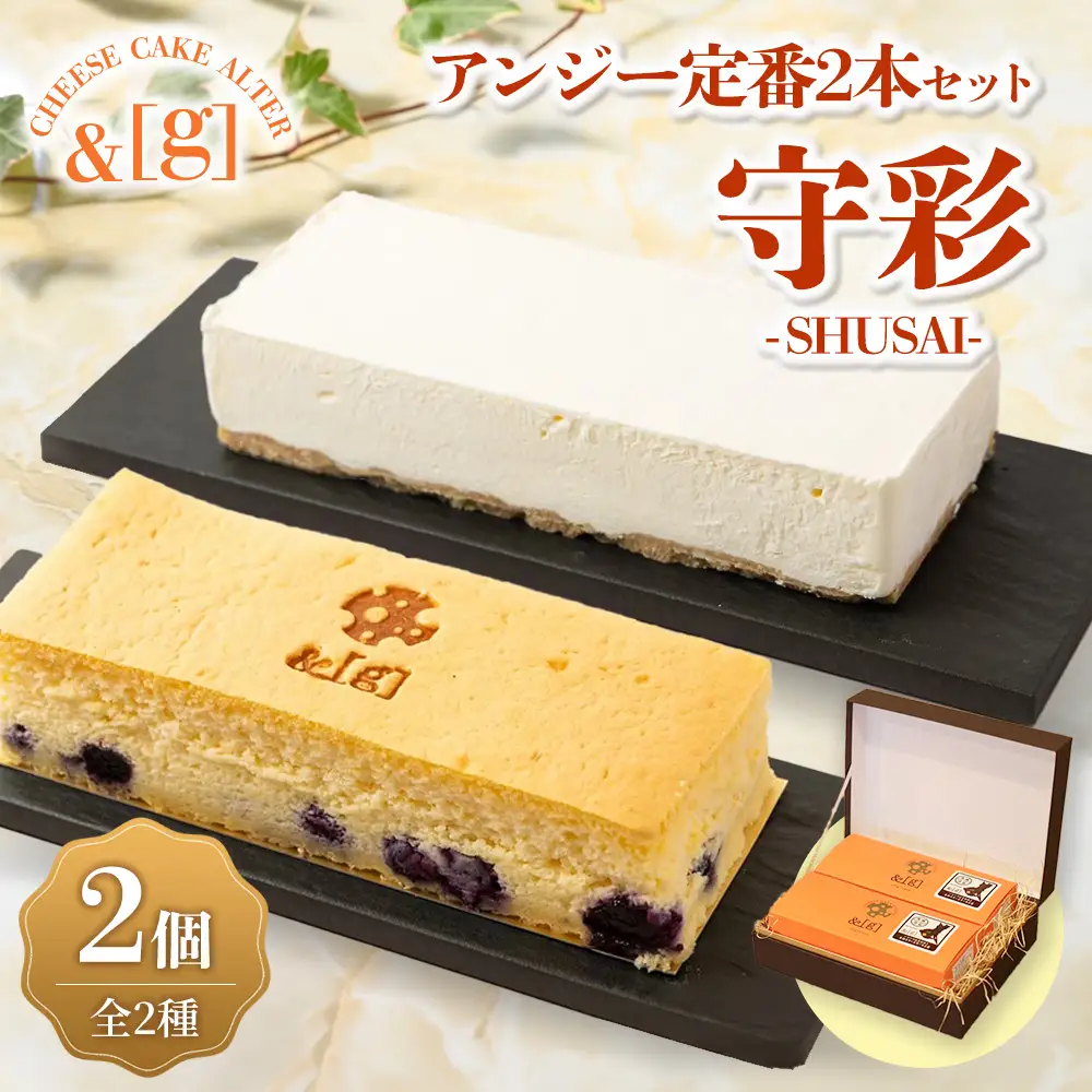 守彩～SHUSAI～ アンジー 定番 2本セット | ケーキ チーズ スフレ レアチーズ