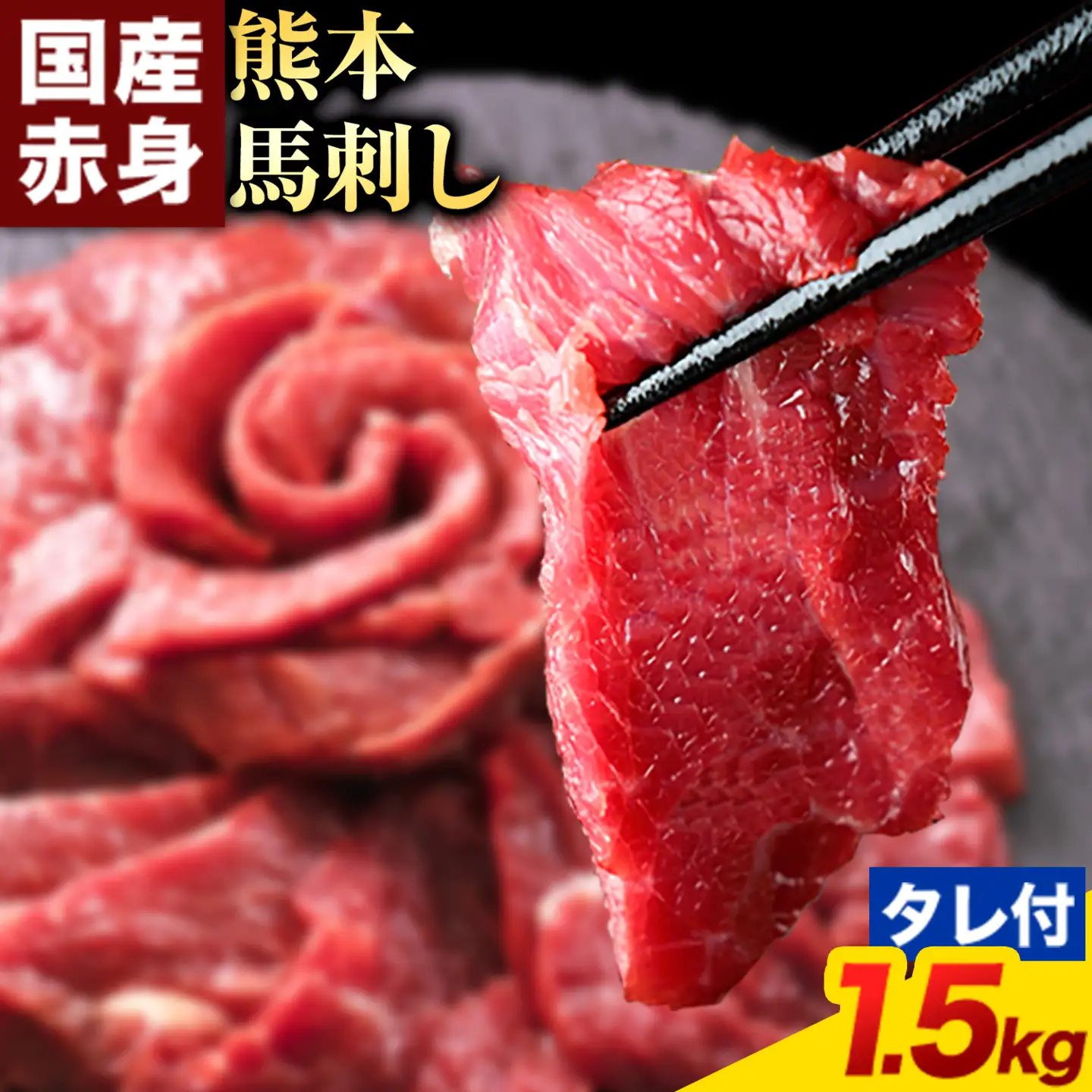 馬刺し 赤身 馬刺し 1.5kg 【純 国産 熊本 肥育】 たっぷり タレ付き 1.5kg 生食用 冷凍《1月上旬-3月末頃出荷》送料無料 国産 絶品 馬肉 肉 ギフト