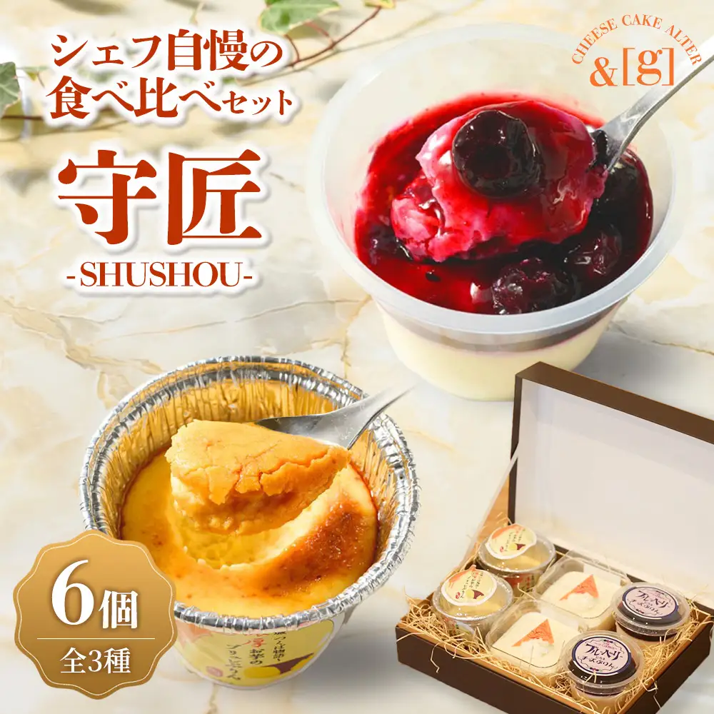 守匠～SHUSHOU～ シェフ自慢の 食べ比べ セット | プリン チーズ レアチーズ