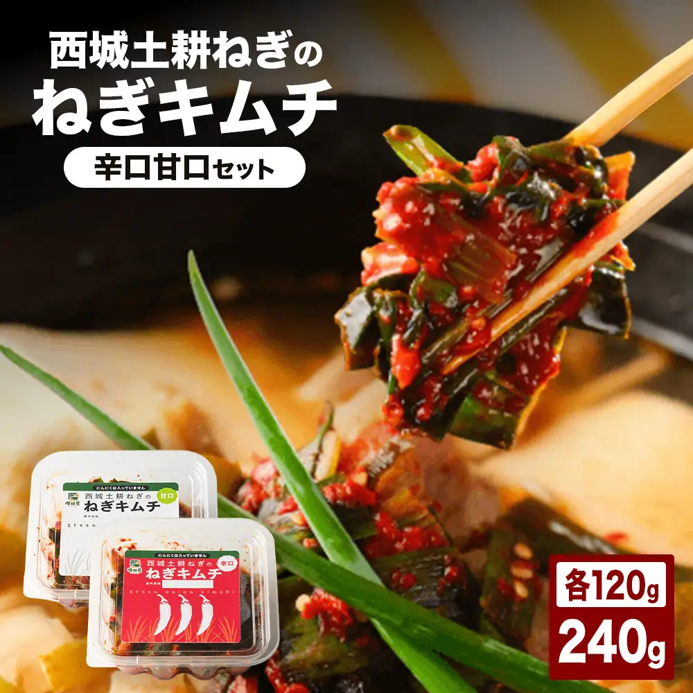 西城土耕ねぎのねぎキムチセット 合計240g （辛口120g×1 甘口120g×1）
