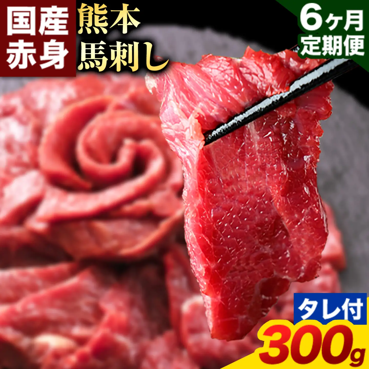 【6ヶ月定期便】馬刺し 赤身 馬刺し 300g 【純 国産 熊本 肥育】 たっぷり タレ付き 生食用 冷凍《お申込み月の翌月から出荷開始》送料無料 国産 絶品 馬肉 肉 ギフト 定期便