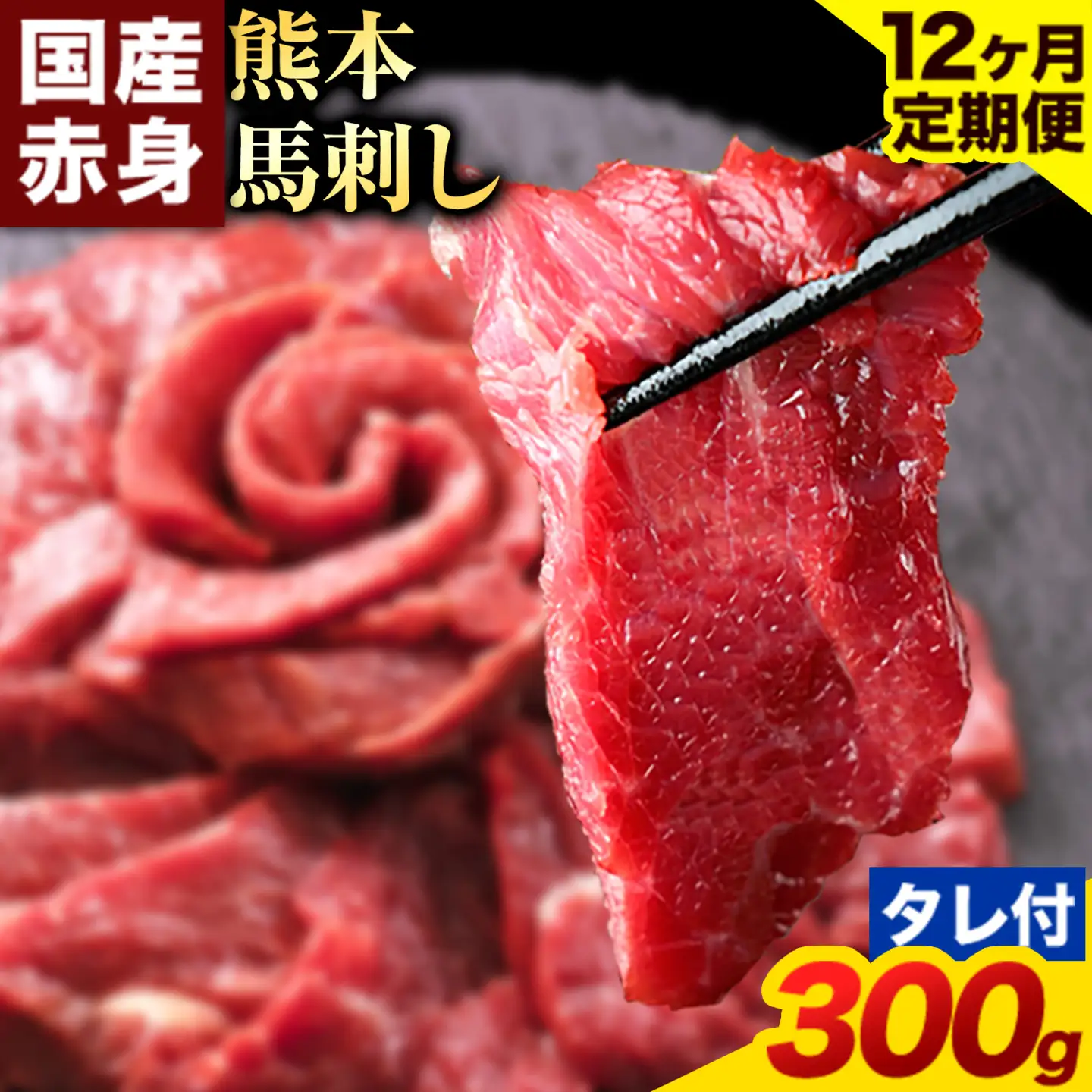 【12ヶ月定期便】馬刺し 赤身 馬刺し 300g 【純 国産 熊本 肥育】 たっぷり タレ付き 生食用 冷凍《お申込み月の翌月から出荷開始》送料無料 国産 絶品 馬肉 肉 ギフト 定期便