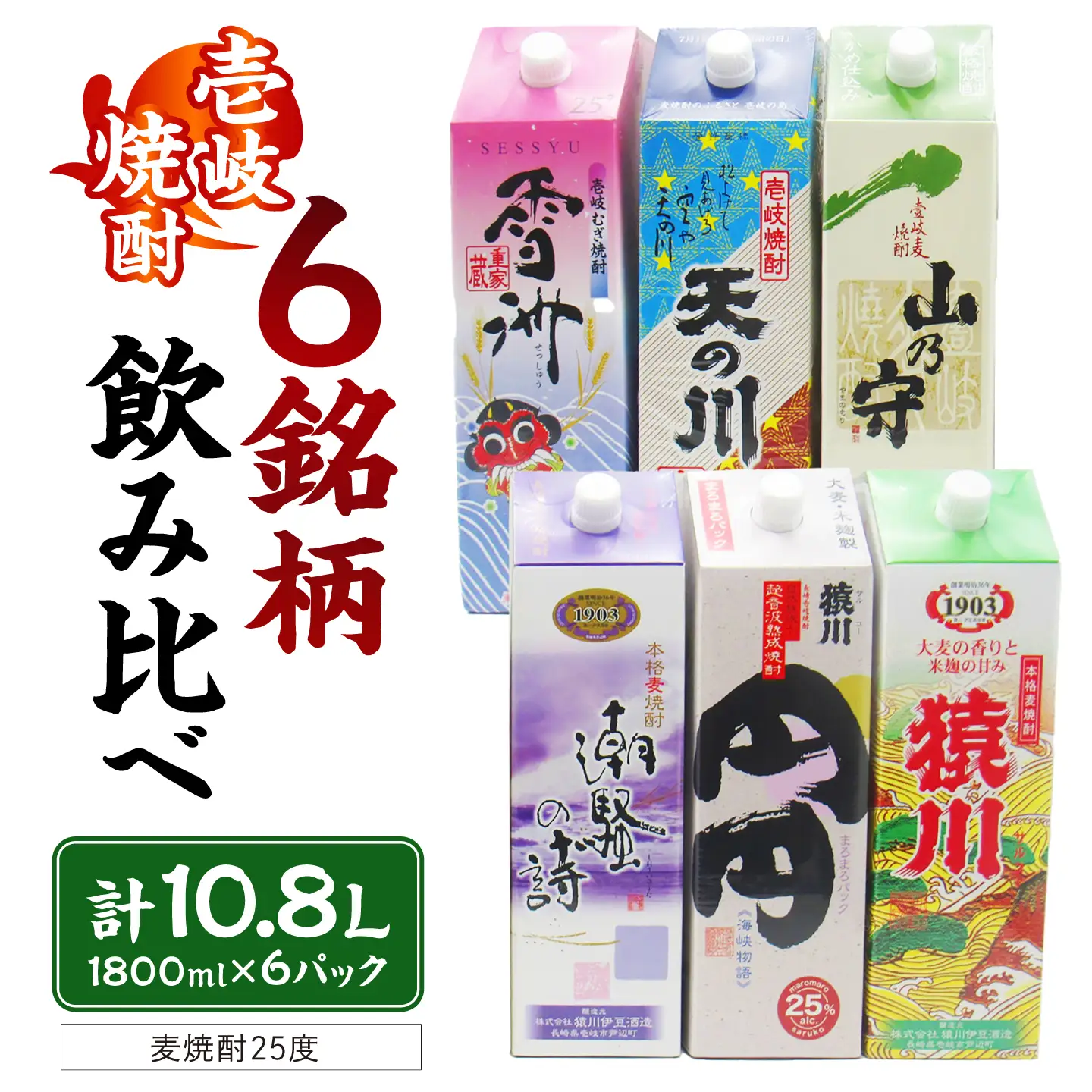 贅沢！至福の壱岐焼酎（25度） 6種類飲み比べ 1800ml×6本 天下御免 焼酎 麦焼酎 JDB398