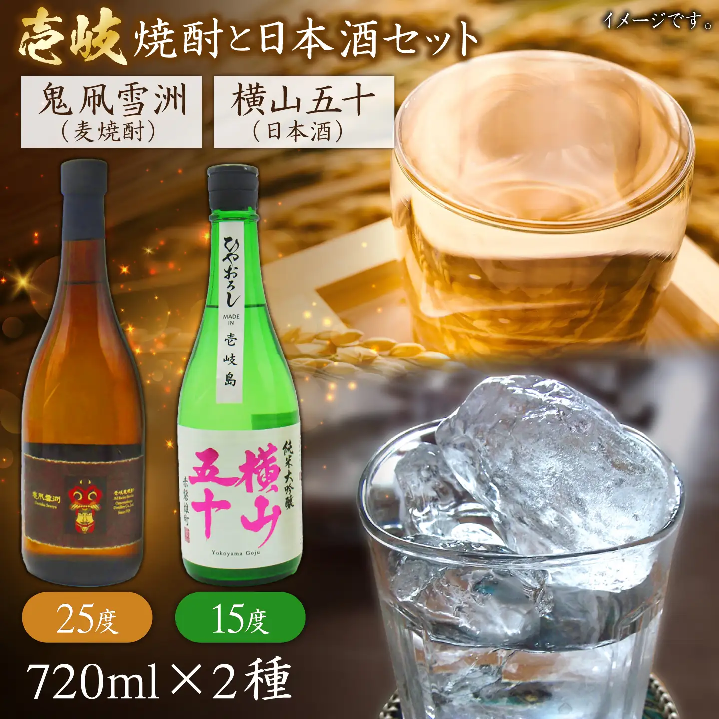 横山五十ひやおろし（15度）・鬼凧雪洲（25度） 飲み比べセット 720ml×2本 《壱岐市》【天下御免】 焼酎 壱岐焼酎[JDB400]