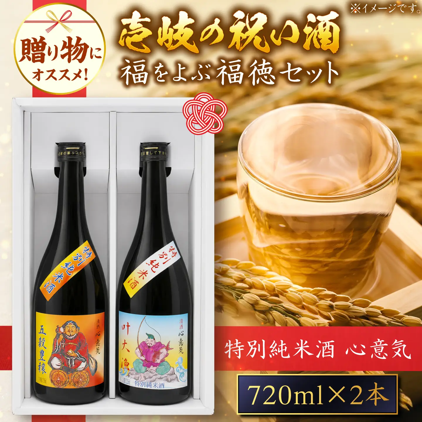 特別純米酒 心意気 （大黒様ラベル・恵比寿様ラベル） 720ml2本セット ≪壱岐市≫【天下御免】 日本酒 お酒 壱岐[JDB403]