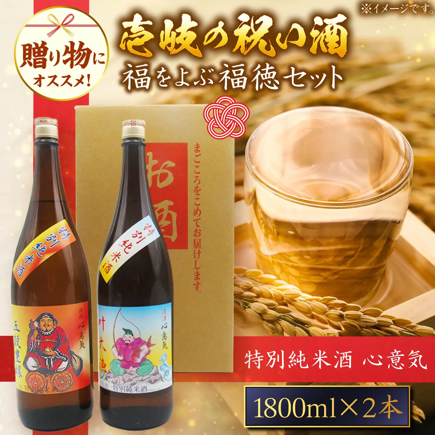 特別純米酒 心意気（大黒様ラベル・恵比寿様ラベル） 1800ml×2本セット
