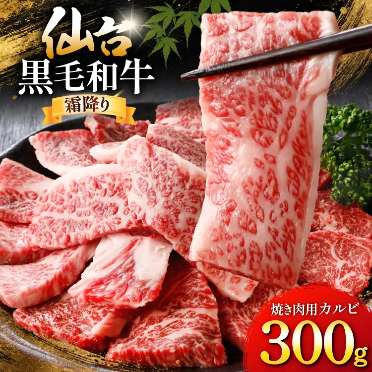 牛肉 仙台黒毛和牛 焼肉用 カルビ バラ 300g
