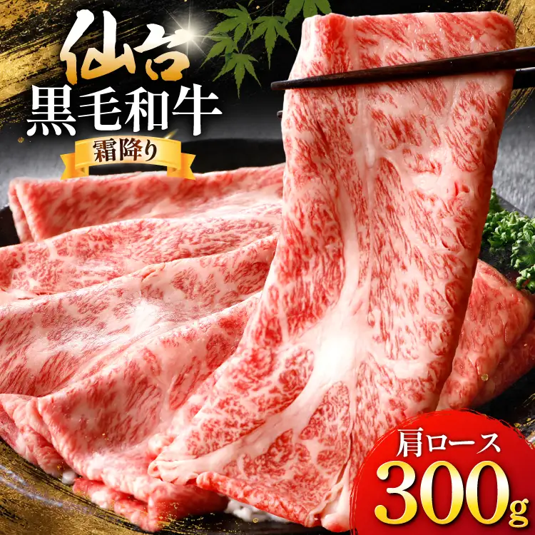 牛肉 仙台黒毛和牛 すき焼き用 肩ロース 300g