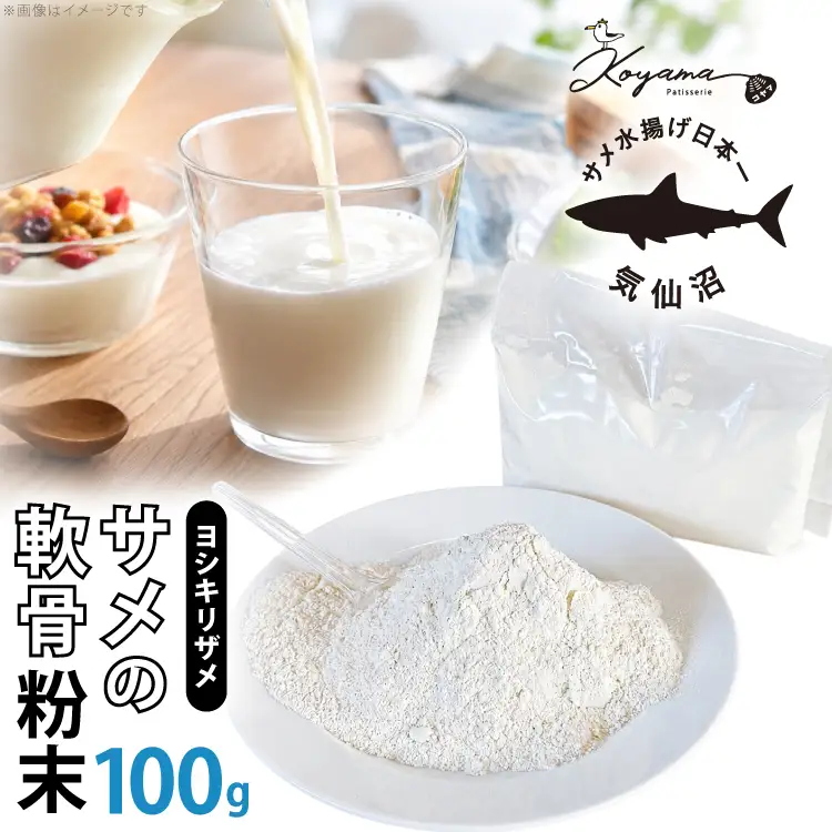 軟骨粉末 サメ 気仙沼産ヨシキリザメ100％ サメの軟骨粉末 100g