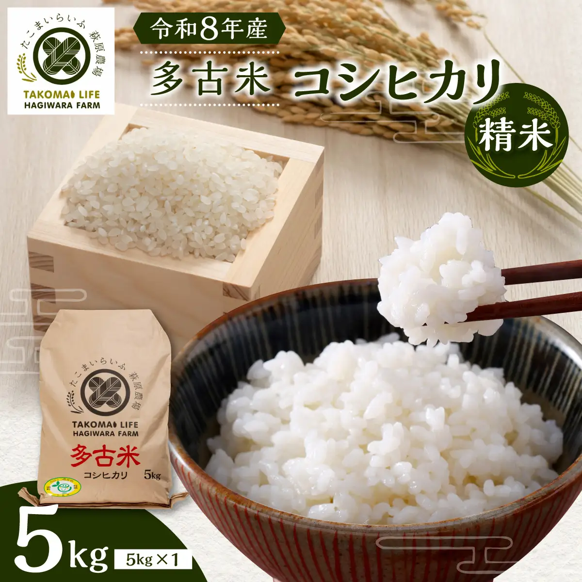 令和8年産　たこまいらいふ萩原農場の多古米コシヒカリ(精米)5kg TAKK010