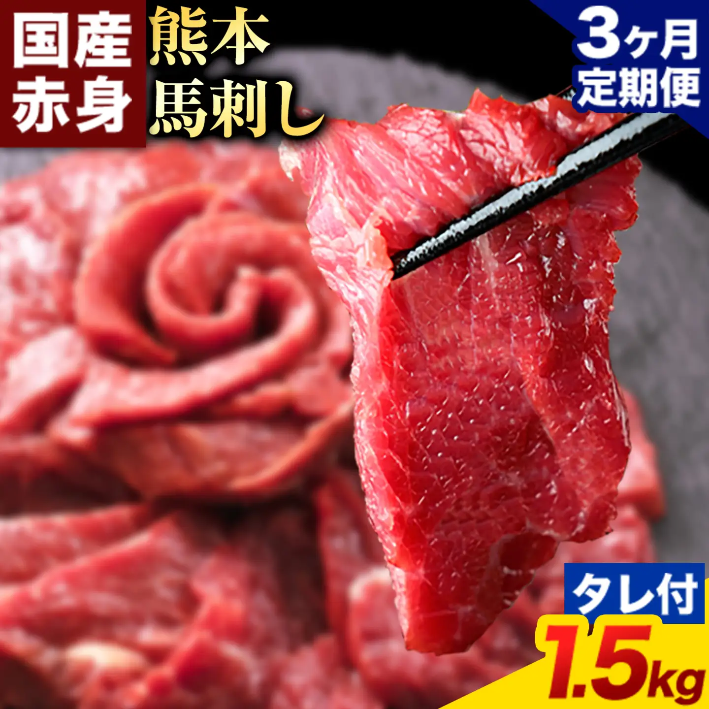 馬刺し 赤身 1.5kg