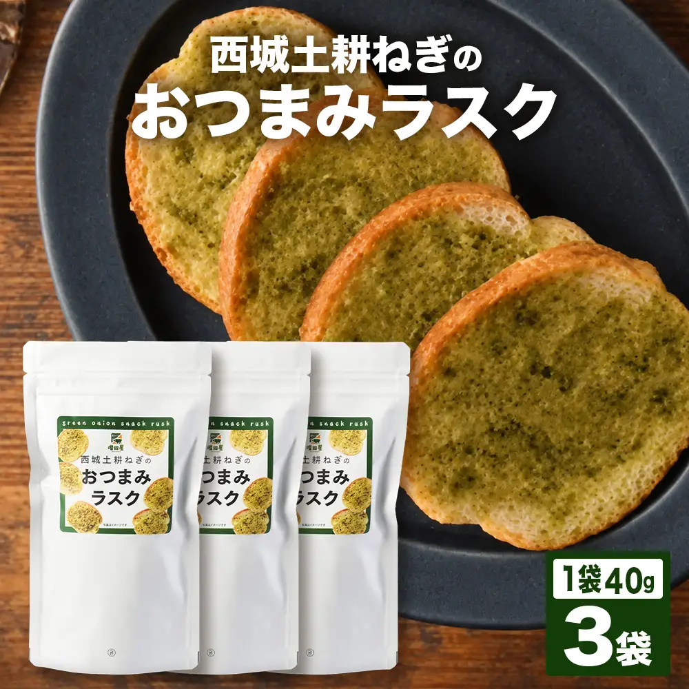 西城土耕ねぎのおつまみラスク 40g×3袋