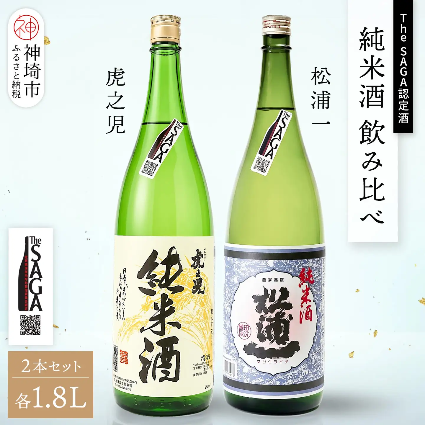 The SAGA認定酒 純米酒 飲み比べ2本セット(1.8L×2) (H116262)