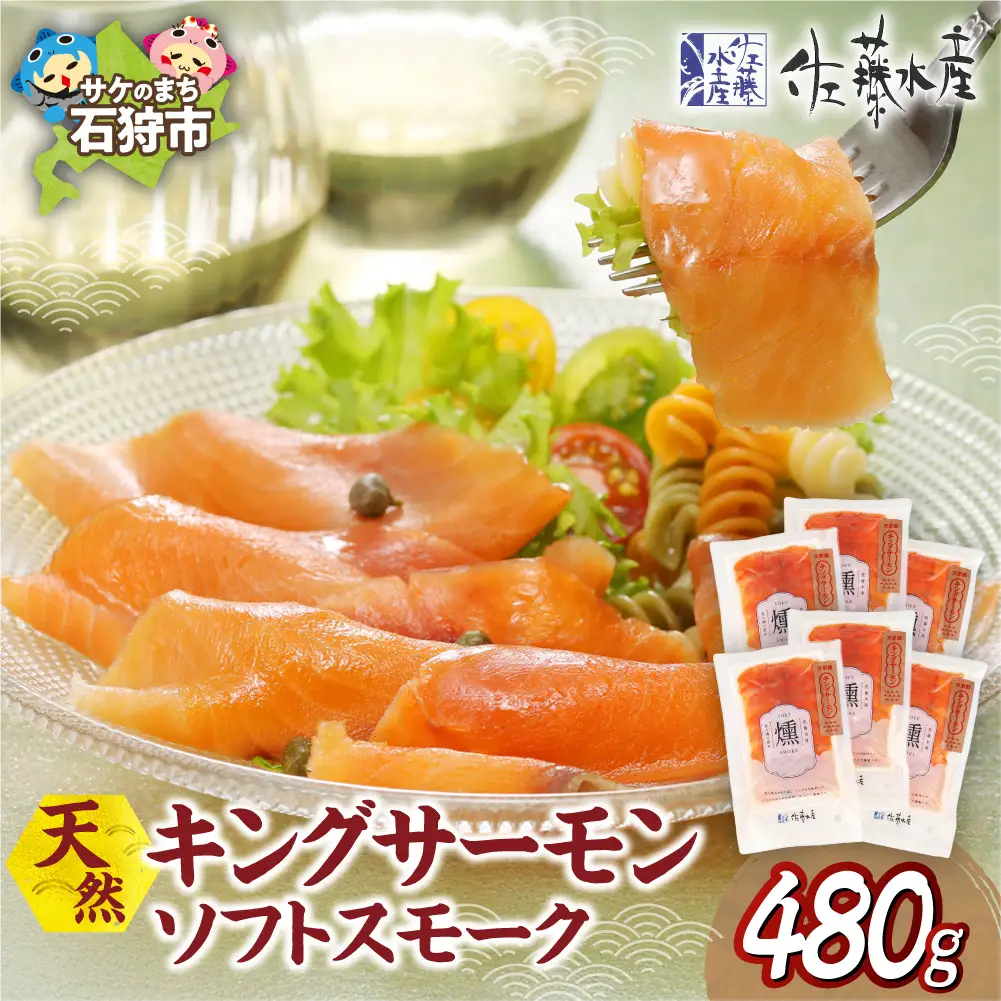 キングサーモン ソフトスモーク 480g｜ふるさと納税 佐藤水産 スモークサーモン 鮭 さけ 北海道 石狩市