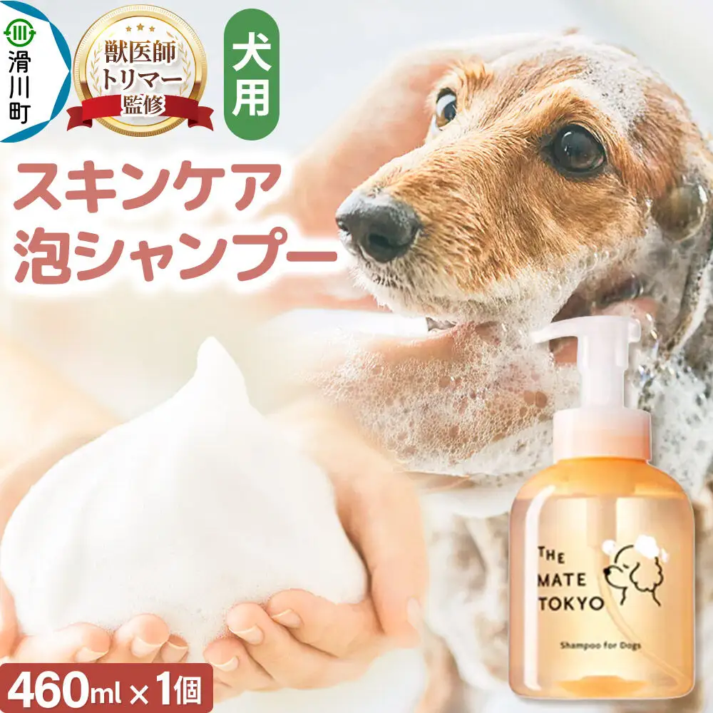 【獣医師トリマー監修】 The Mate Tokyo 犬用 スキンケアシャンプー （泡タイプ） 460ml × 単品1個 低刺激 無添加 日本製 国産 アミノ酸系洗浄成分 全身用
