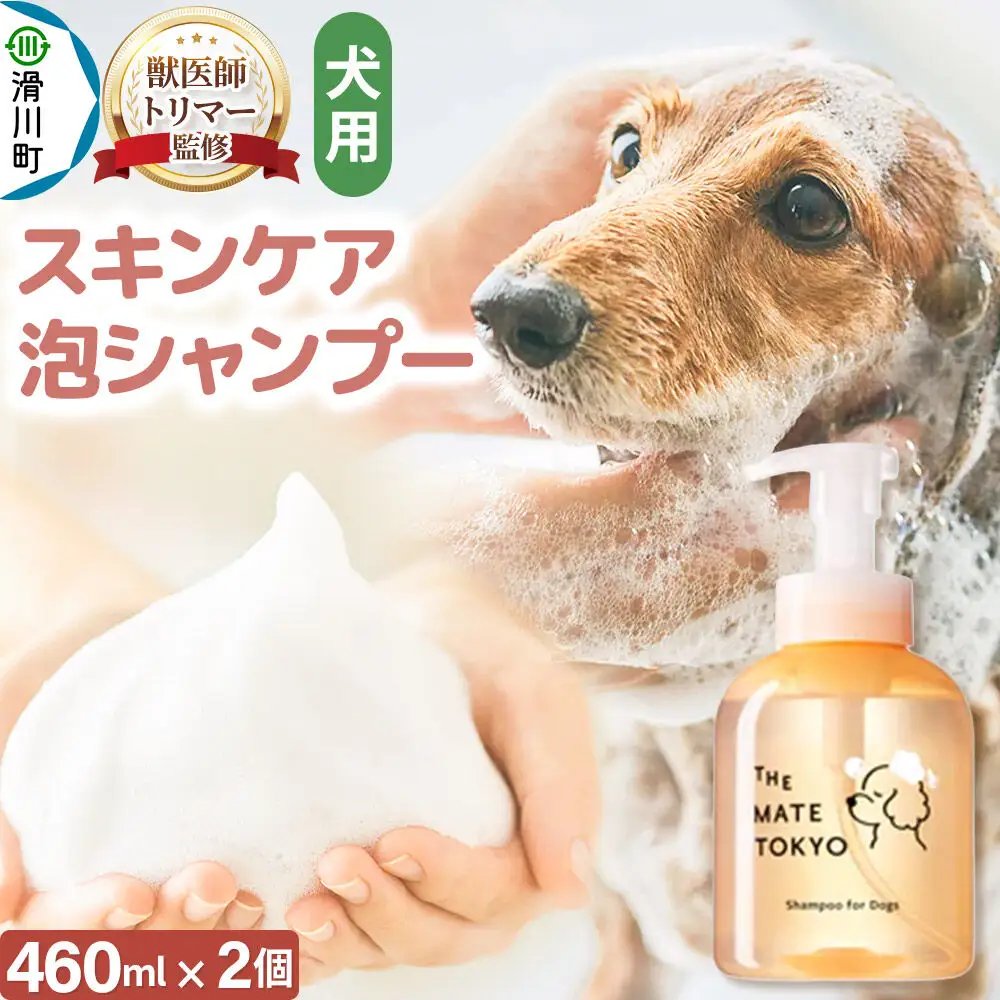 【獣医師トリマー監修】 The Mate Tokyo 犬用 スキンケアシャンプー （泡タイプ） 460ml × 2個セット 低刺激 無添加 日本製 国産 アミノ酸系洗浄成分 全身用