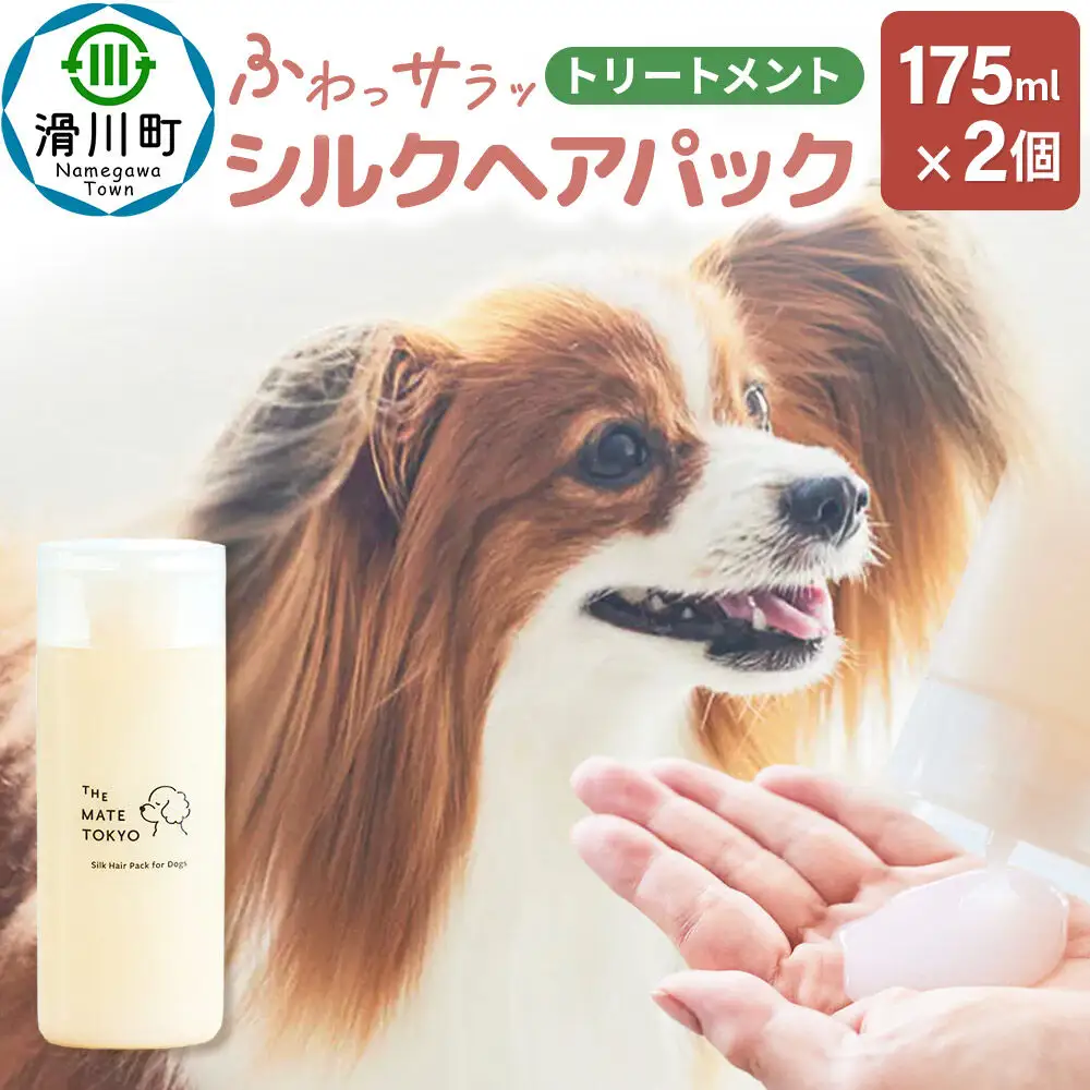 The Mate Tokyo シルクヘアパック （トリートメント） 175ml × 2個セット ダメージ補修 サラサラ シルク 日本製 国産 全身用