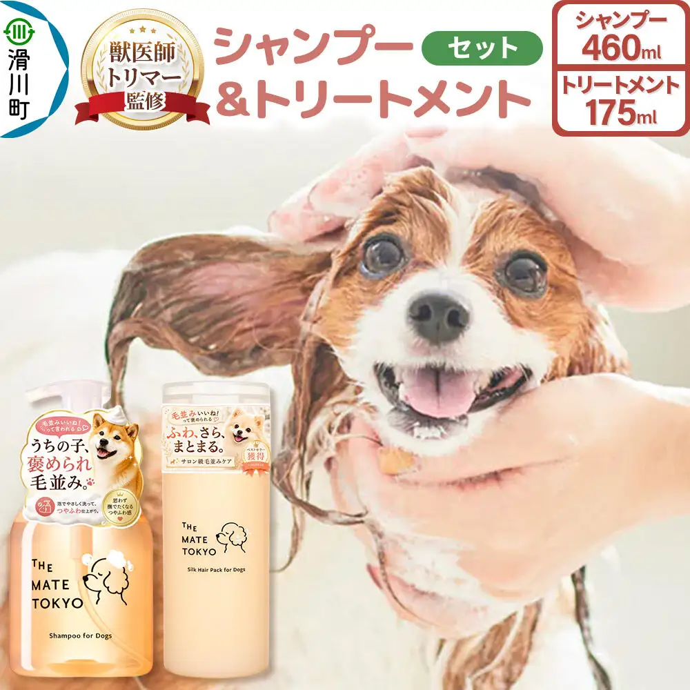 【獣医師トリマー監修】 The Mate Tokyo 犬用 スキンケアシャンプー（泡タイプ） 460ml＆シルクヘアパック （トリートメント） 175ml セット 低刺激 無添加 ダメージ補修 日本製 国産 全身用