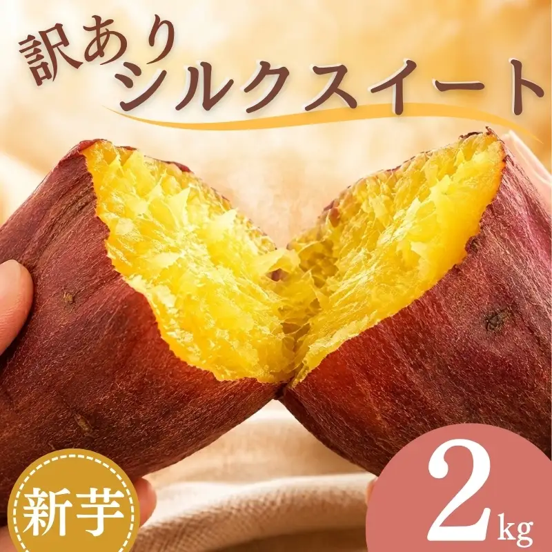 訳あり シルクスイート 2kg　(ご家庭用・追熟なし) [1927] 