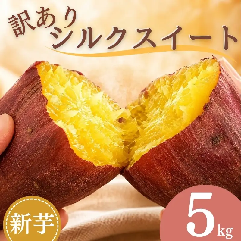 訳あり シルクスイート 5kg　(ご家庭用・追熟なし) [1928-1-1] 