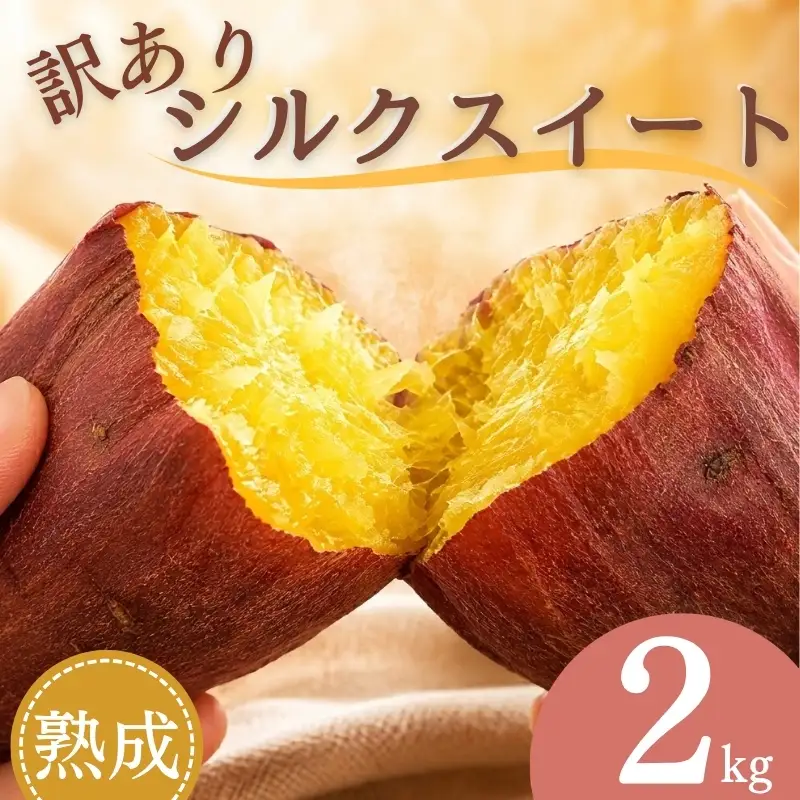 訳あり シルクスイート 2kg　(ご家庭用・追熟あり) [1929] 
