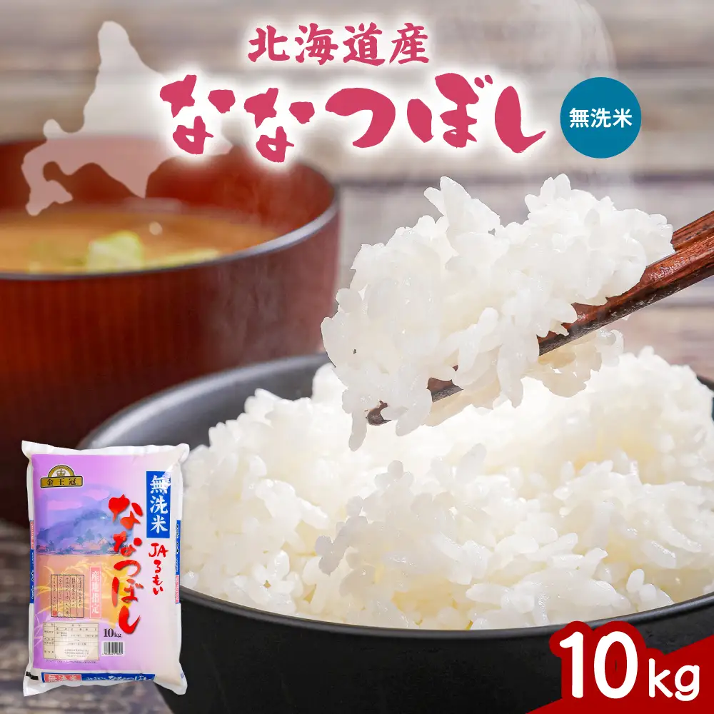 令和8年産 金王冠 JAるもい 無洗米 ななつぼし 10kg 