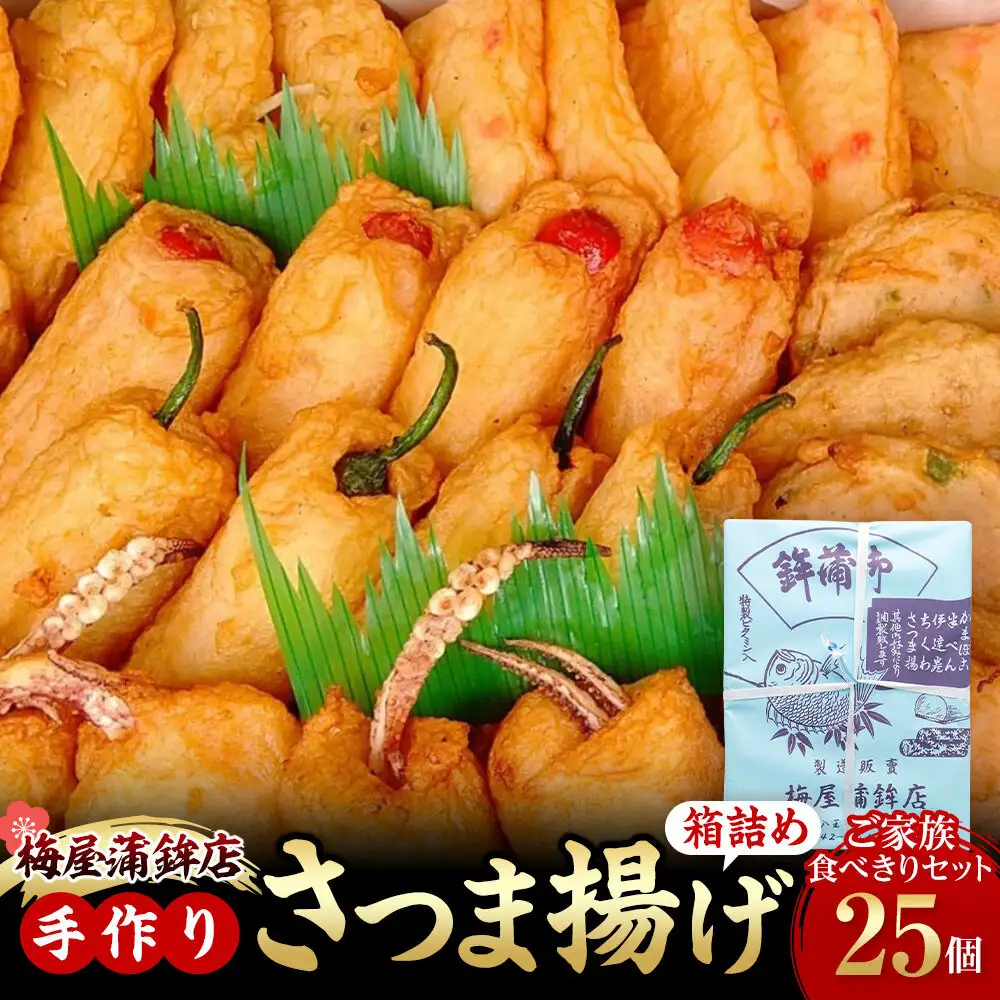 梅屋蒲鉾店手作りさつま揚げ箱詰め(全２５品）｜ご家族食べきりセット