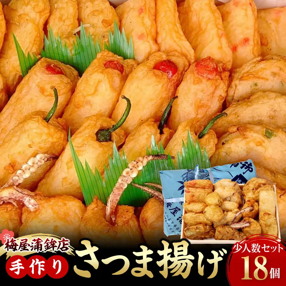 梅屋蒲鉾店手作りさつま揚げ（全18品）｜少人数セット