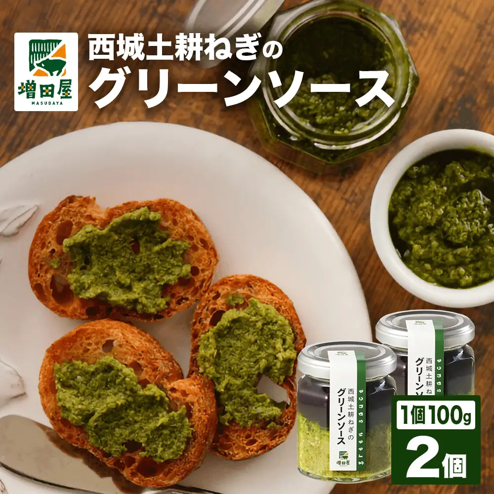 西城土耕ねぎのグリーンソース 100g×2個