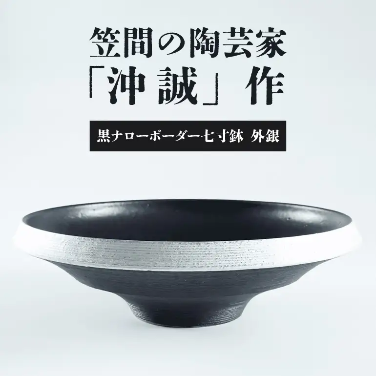陶芸家 「沖 誠」作　黒ナローボーダー七寸鉢　外銀【笠間焼】 FM-010