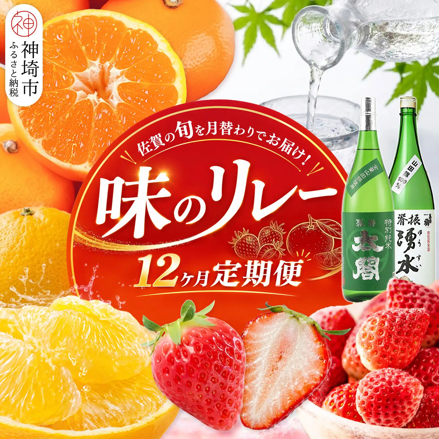 佐賀の旬を月替わりでお届け 味のリレー12ヶ月定期便 (H116265)