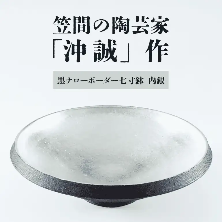陶芸家 「沖 誠」作　黒ナローボーダー七寸鉢　内銀【笠間焼】 FM-011
