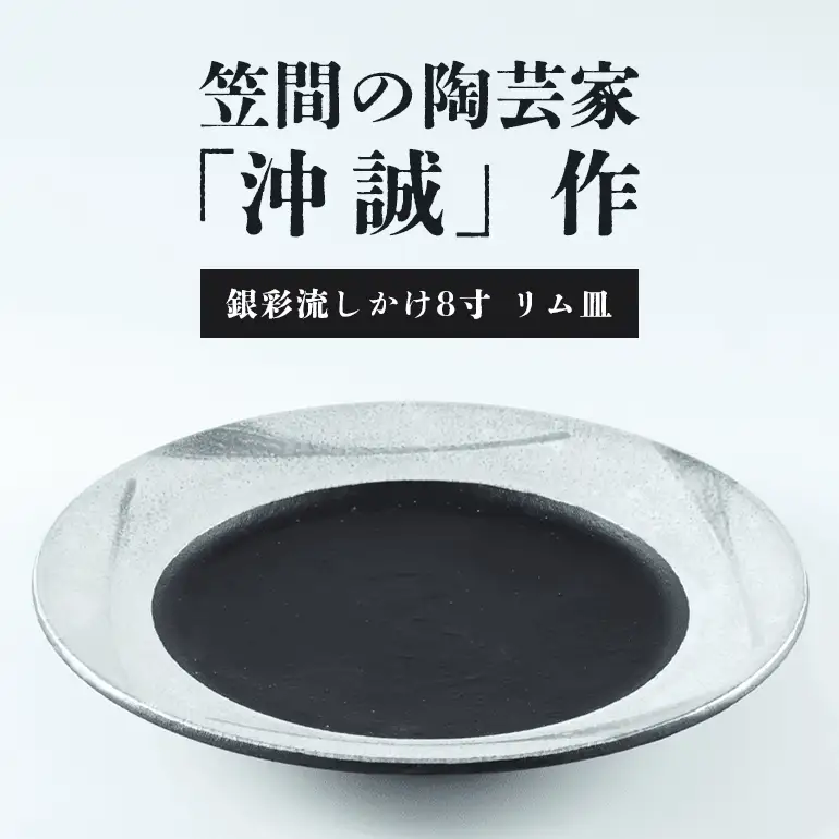 陶芸家 「沖 誠」作　銀彩流しかけ8寸　リム皿【笠間焼】 FM-012