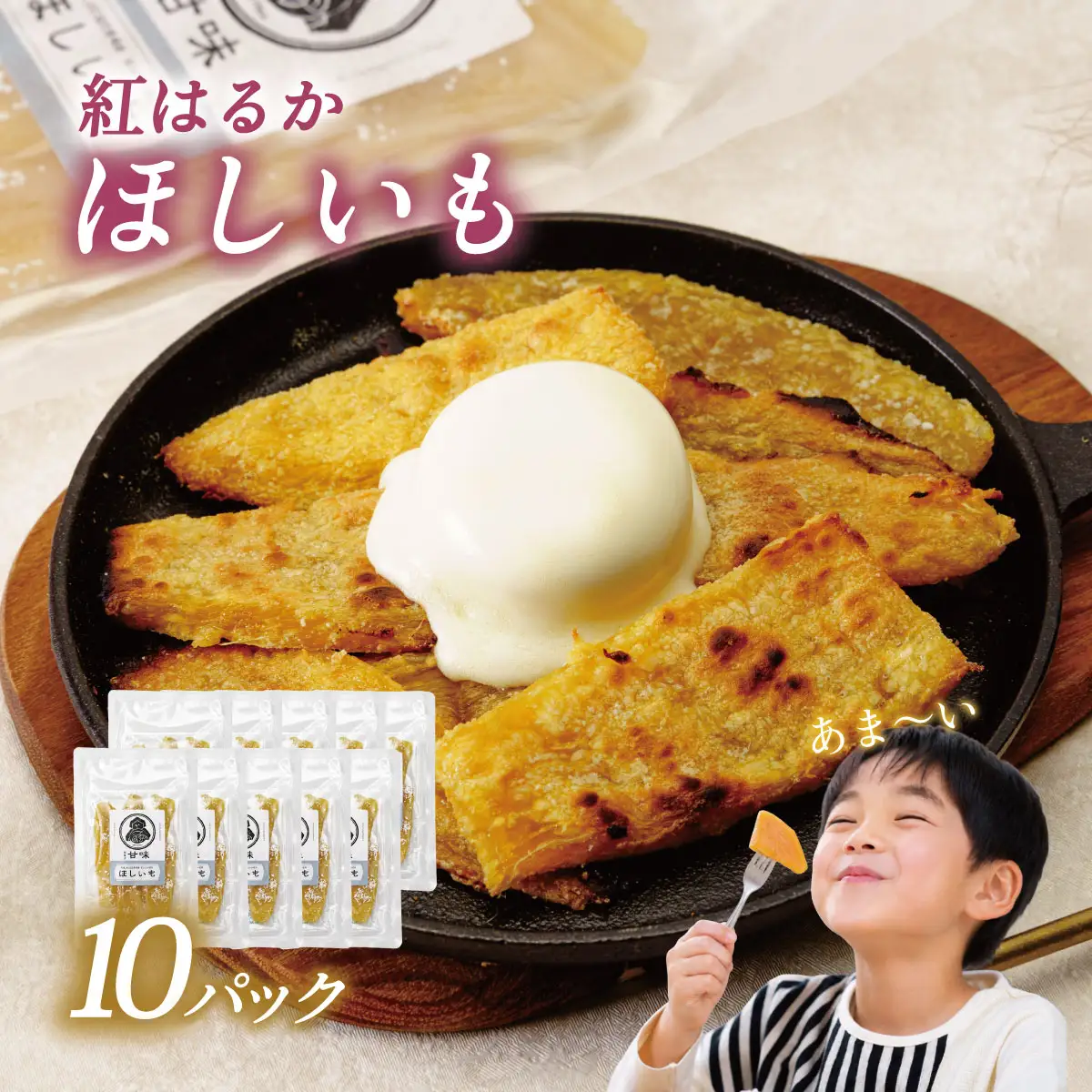 ＜先行予約＞伊豆食の甘味ほしいも　110g×10パック