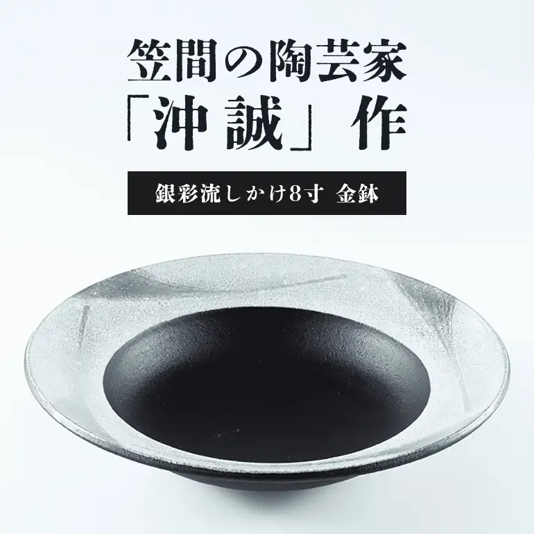 陶芸家 「沖 誠」作　銀彩流しかけ8寸　金鉢【笠間焼】 FM-013