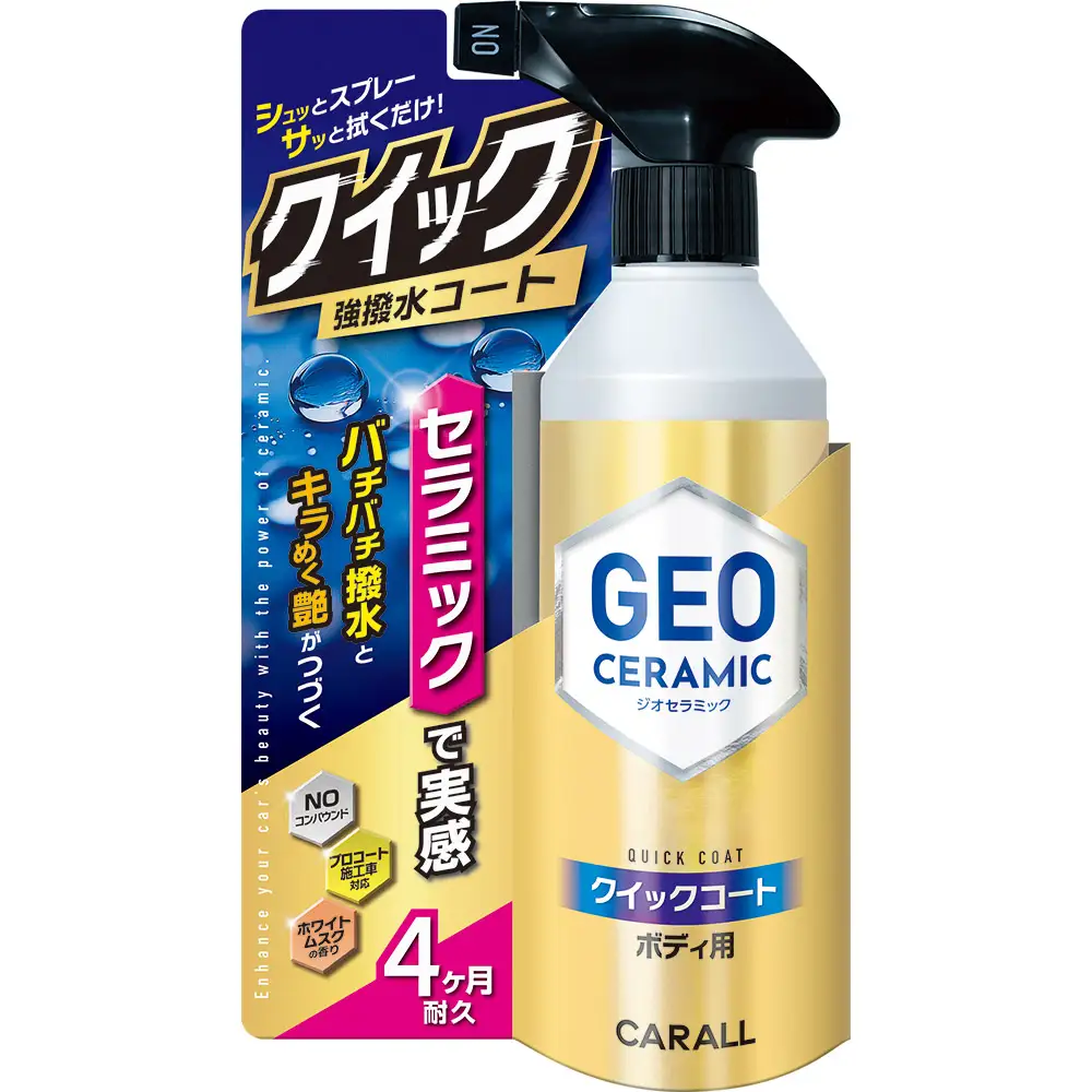 CARALL （カーオール） ジオセラミック クイックコート ボディ用 車用 晴香堂 HARUKADO
