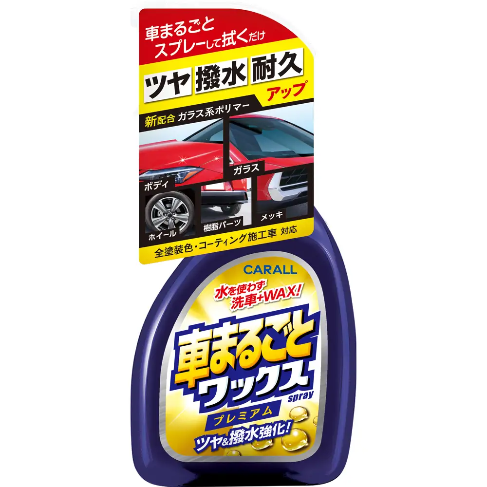 CARALL （カーオール）車まるごと ワックス スプレー プレミアム 車 晴香堂 HARUKADO