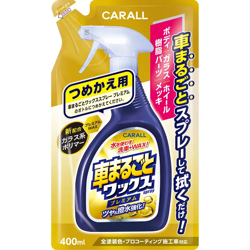 CARALL （カーオール）車まるごとワックススプレー プレミアム つめかえ用 晴香堂HARUKADO