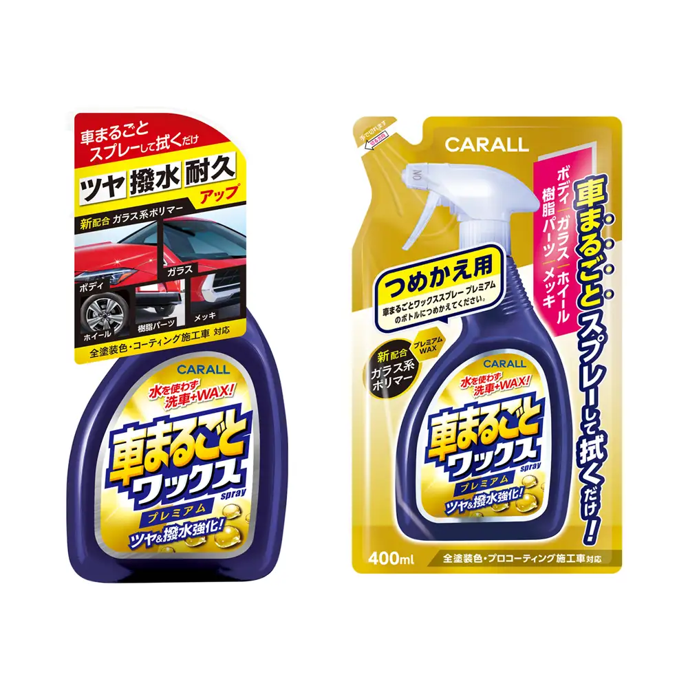 車まるごとワックススプレー プレミアム 本体＆つめかえ用セット 晴香堂 HARUKADO