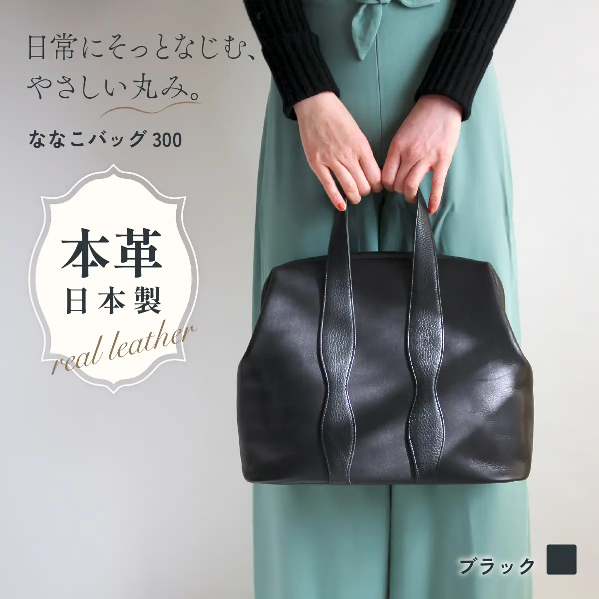 バッグ NANAKO300 オールブラック | 日本製 バッグ ハンドバッグ トートバッグ 革製品 レザー 牛革 本革 鞄 かばん 小物 ファッション 職人 手仕事 普段使い お出かけ 収納 お取り寄せ ギフト 贈答 贈答用 贈り物 プレゼント お祝い 記念日 手土産 お土産 自宅用 谷田貝陵子 東京都 青梅市