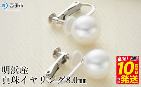 保証書付＜明浜産真珠イヤリング 8.0mm＞ 純国産 高品質 アコヤ真珠 ネジ式 アコヤ あこや パール アクセサリー フォーマル ファッション レディース 女性 誕生日 記念日 成人祝い 佐藤真珠 愛媛県 西予市 【常温】『最短10営業日以内に順次発送予定』 ASS0030