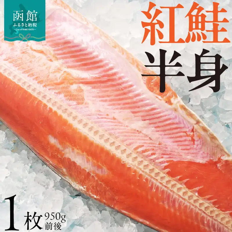 紅鮭 半身 950g前後 しゃけ 鮭 サケ_HD225-003